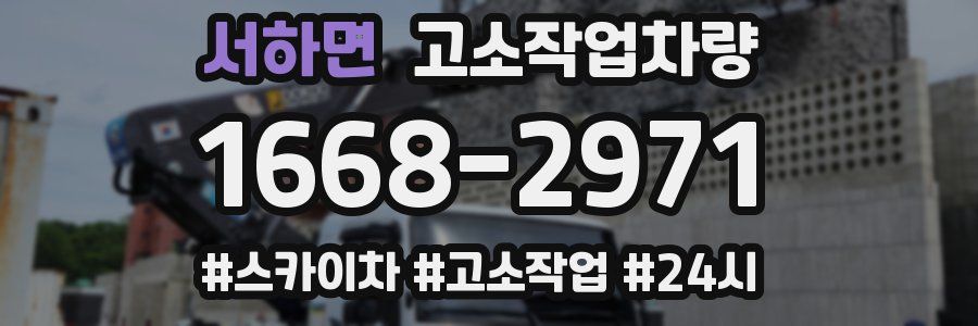 서하면 고소작업차량
