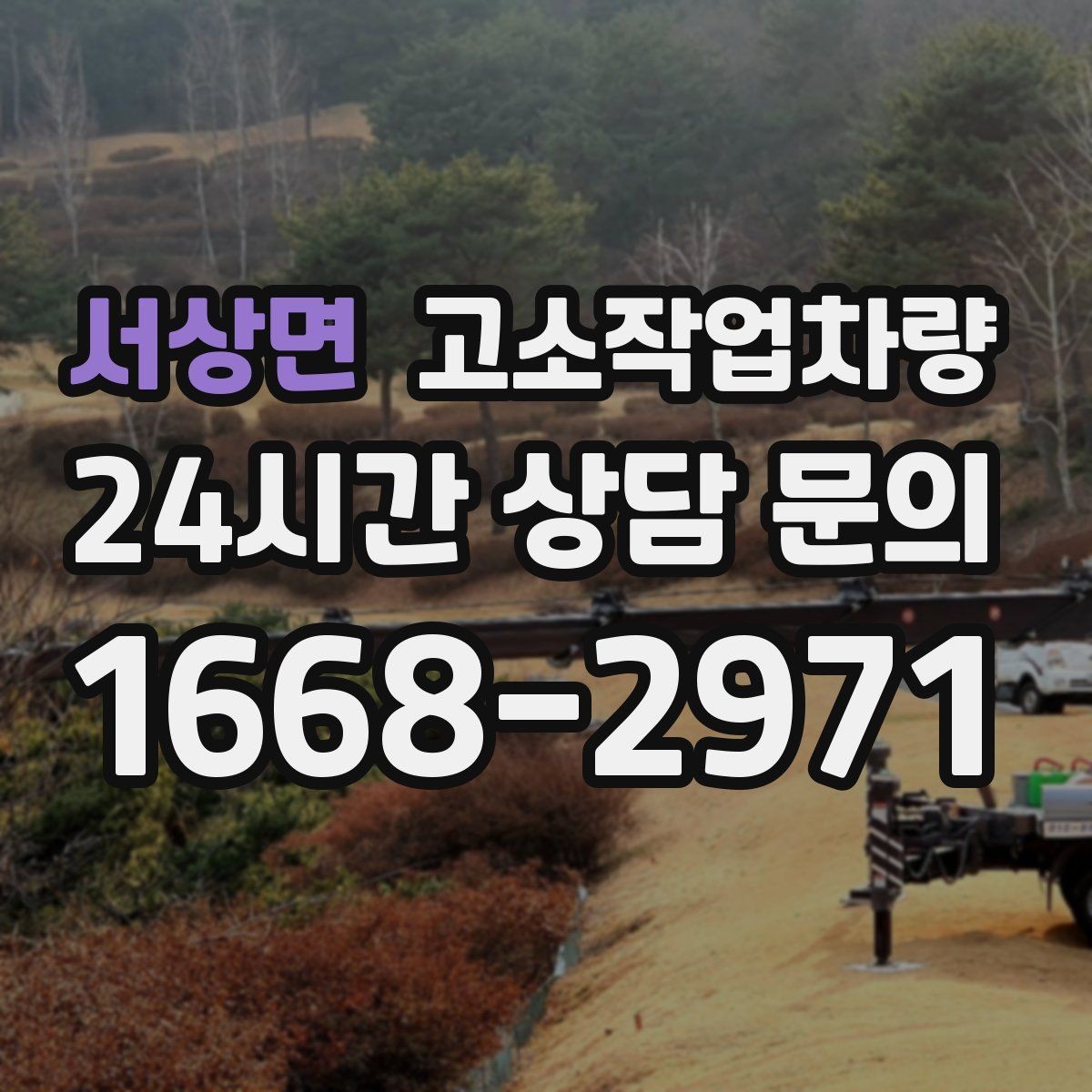 서상면 고소작업차량 실내외 작업에서 고려해야 할 조건
