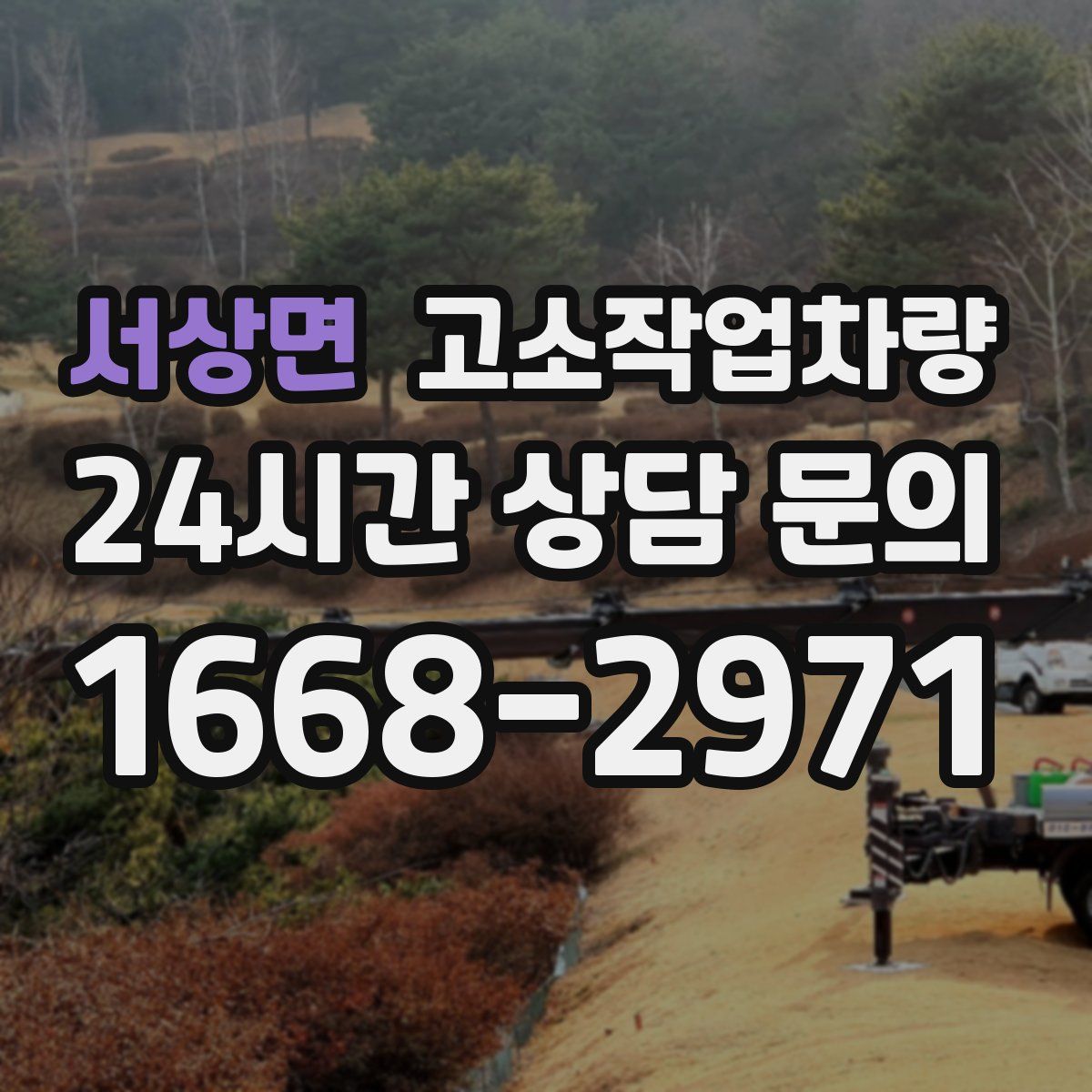 서상면 고소작업차량