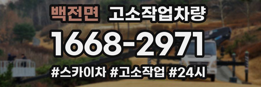 백전면 고소작업차량