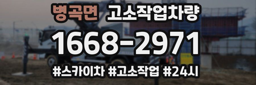 병곡면 고소작업차량