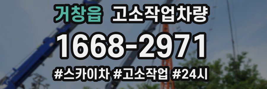 거창읍 고소작업차량