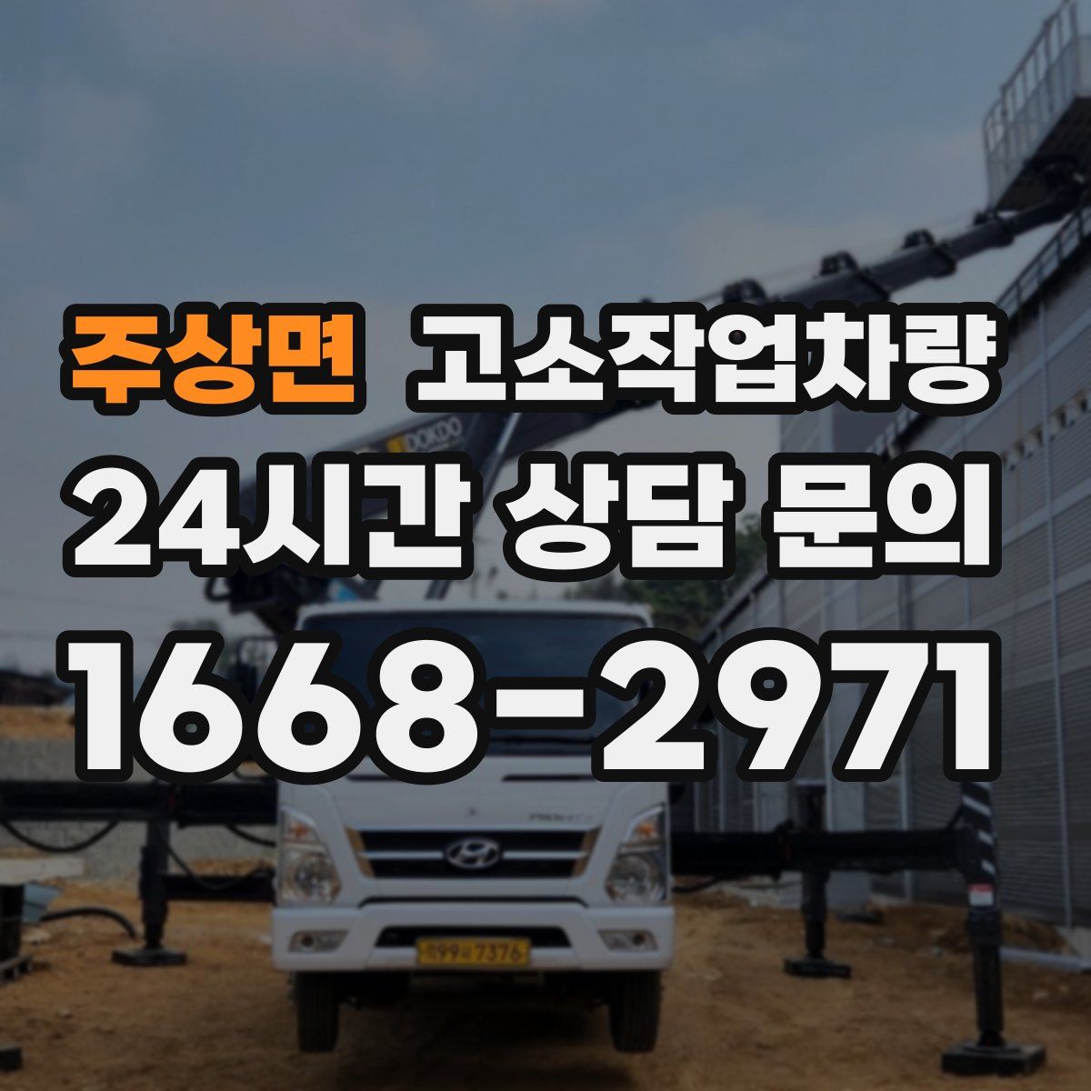 주상면 고소작업차량