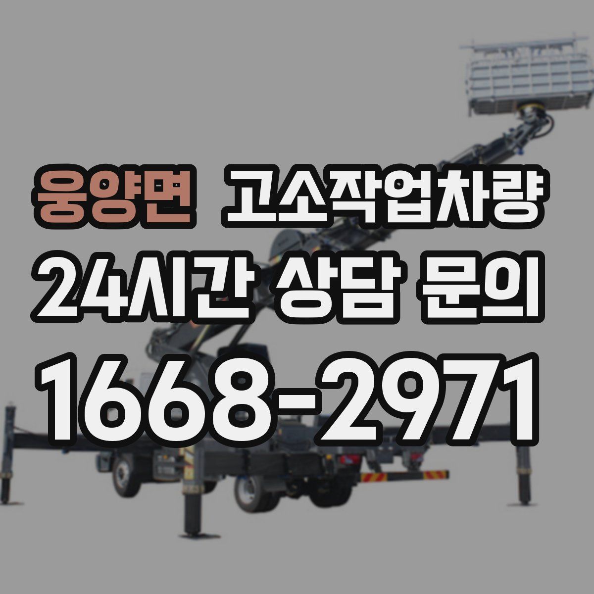 웅양면 고소작업차량