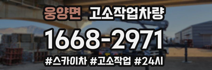 웅양면 고소작업차량