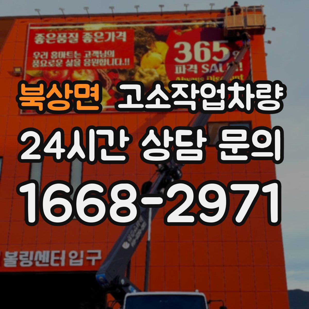 북상면 고소작업차량