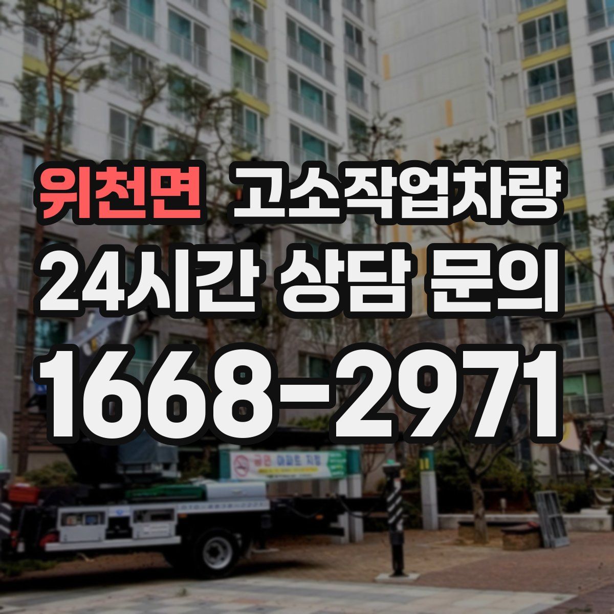 위천면 고소작업차량