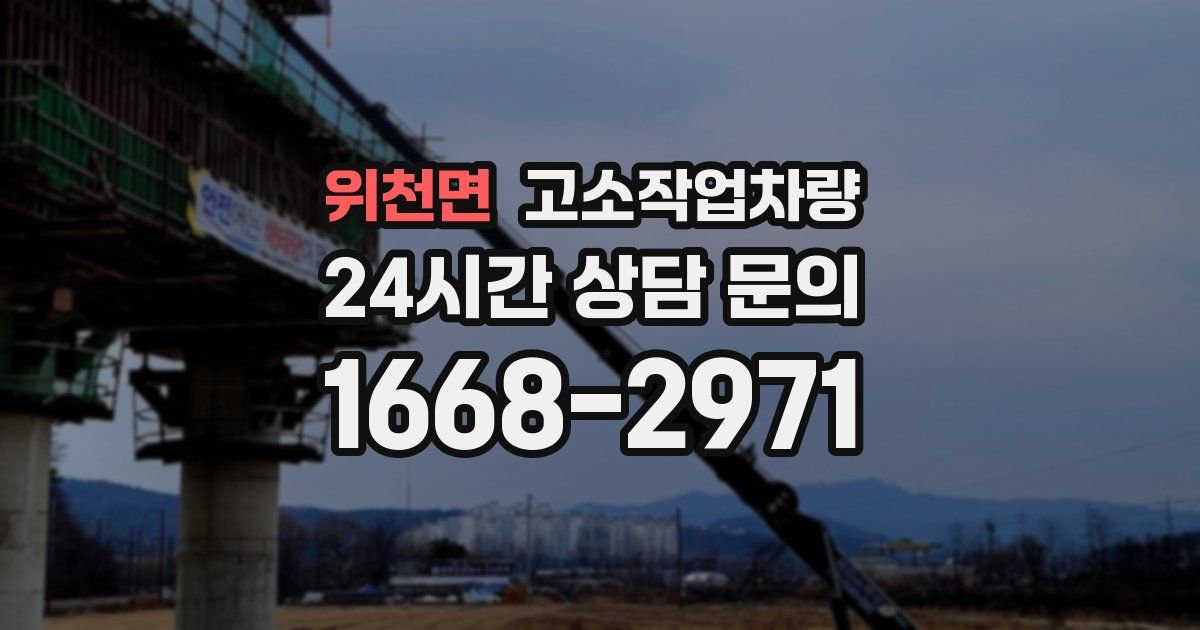 위천면 고소작업차량