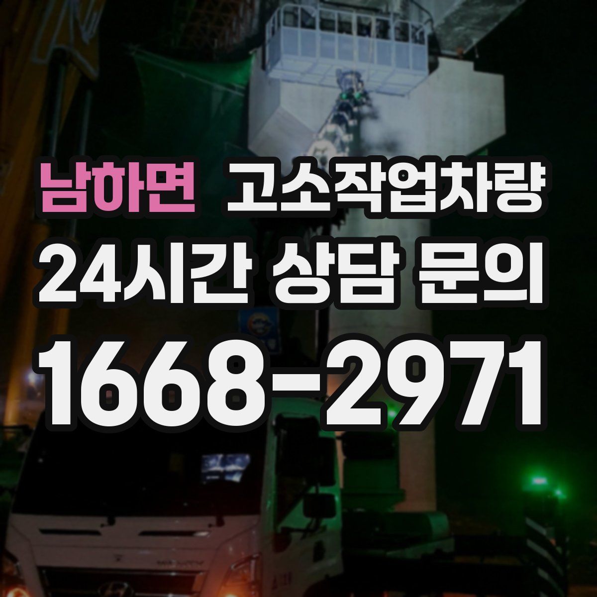 남하면 고소작업차량