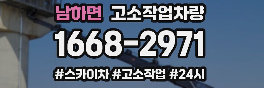 남하면 고소작업차량