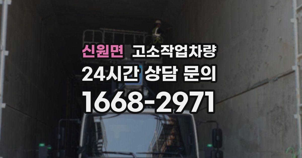 신원면 고소작업차량