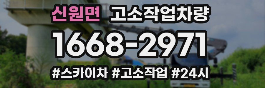 신원면 고소작업차량