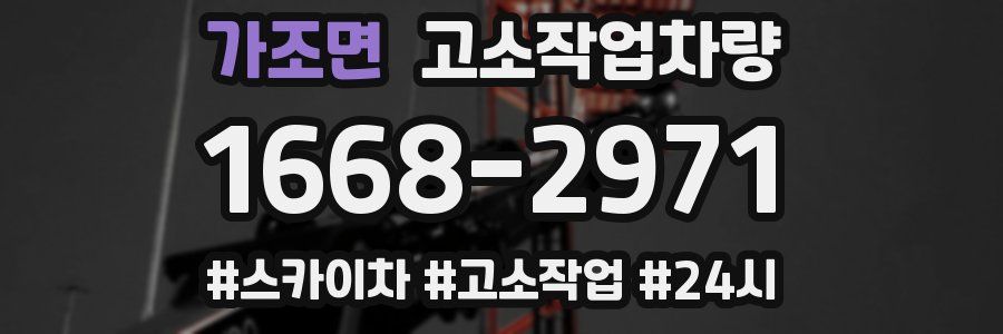 가조면 고소작업차량