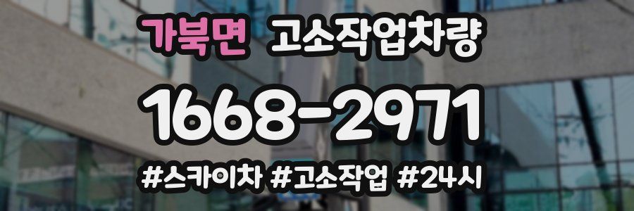 가북면 고소작업차량