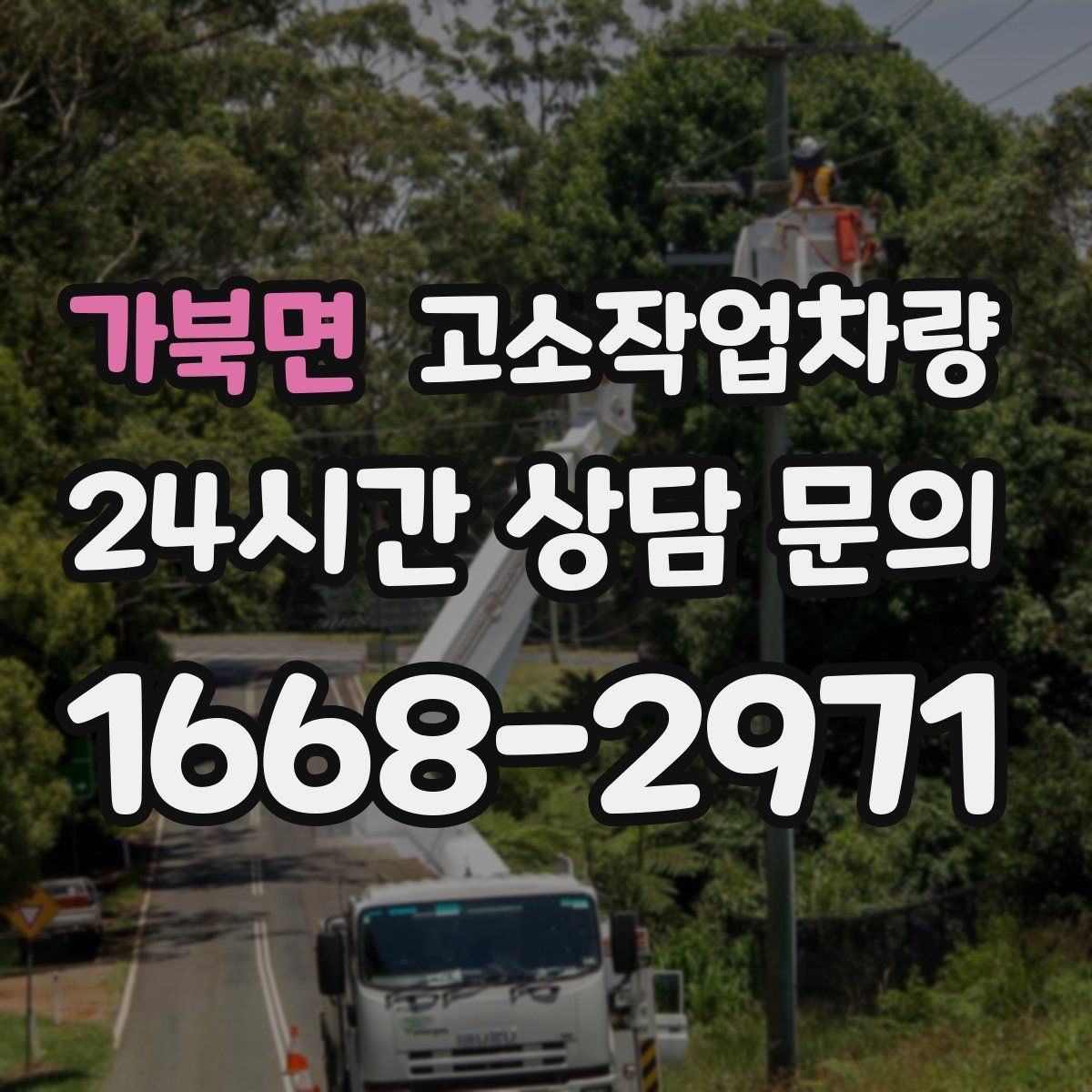 가북면 고소작업차량