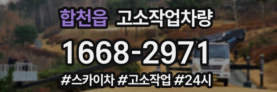 합천읍 고소작업차량
