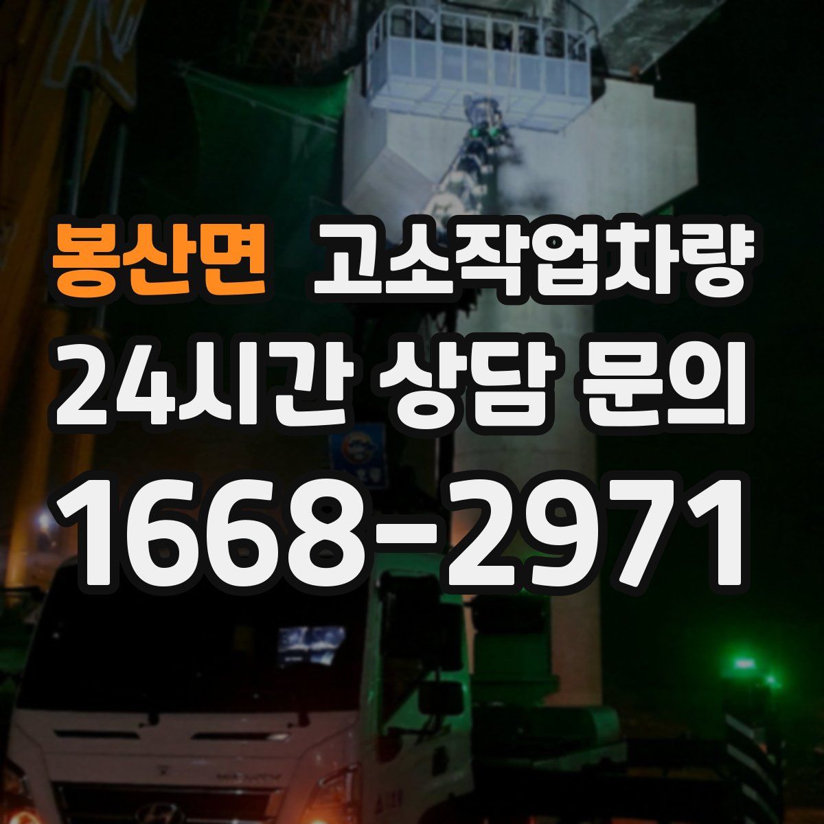 봉산면 고소작업차량