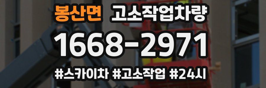 봉산면 고소작업차량