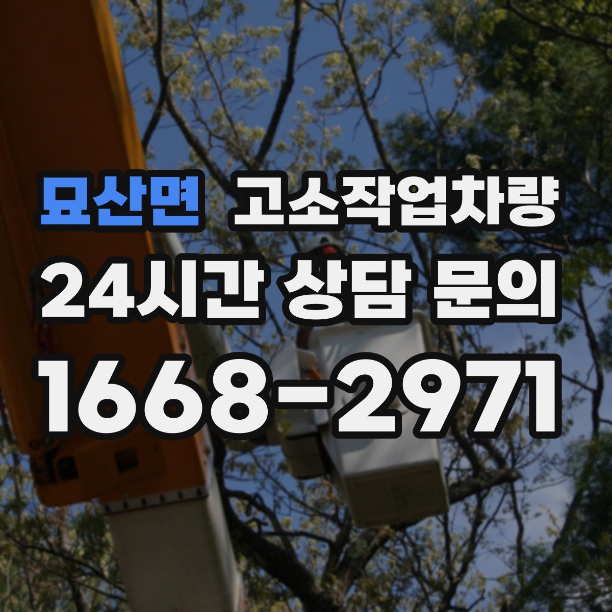 묘산면 고소작업차량