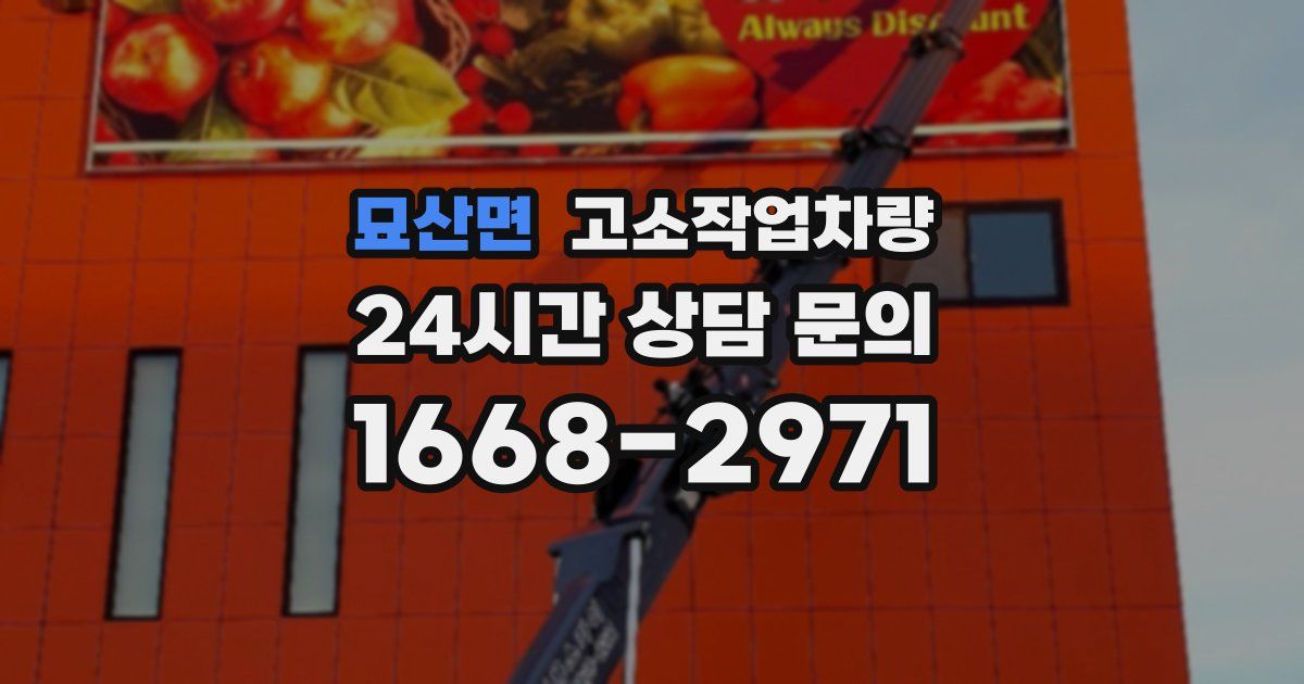 묘산면 고소작업차량