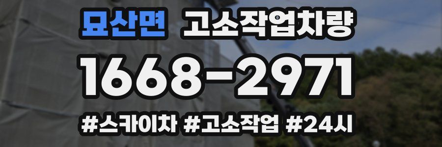 묘산면 고소작업차량