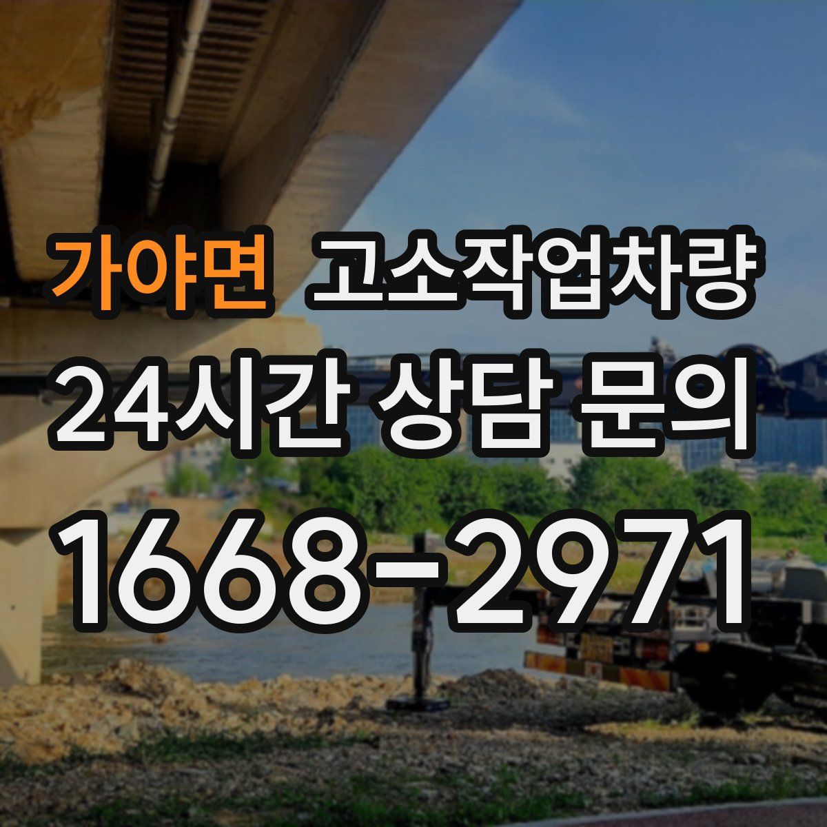 가야면 고소작업차량