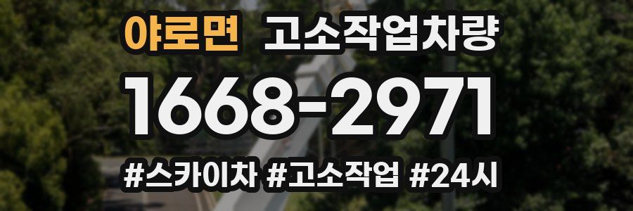 야로면 고소작업차량