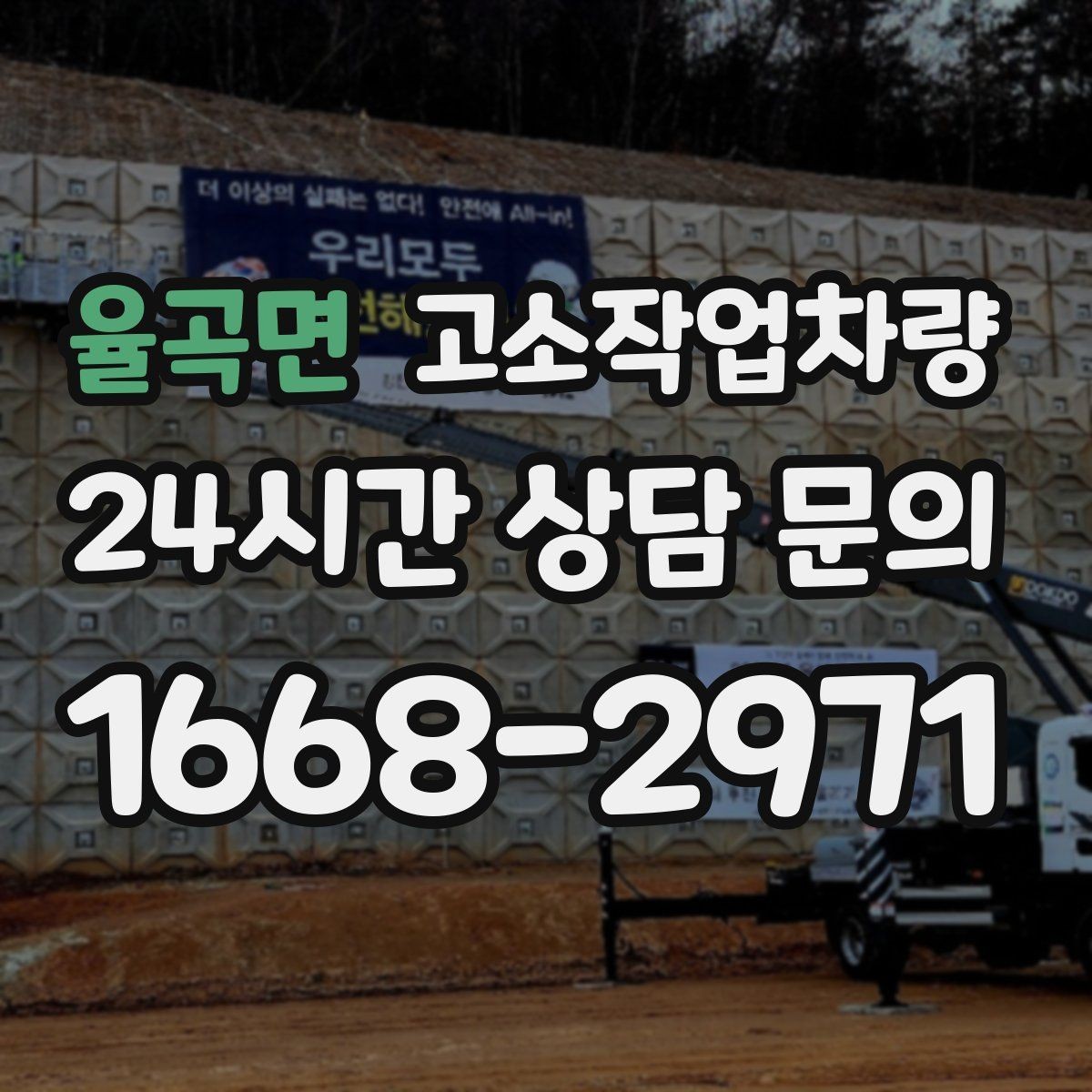 율곡면 고소작업차량 안전사고 예방을 위한 체크리스트