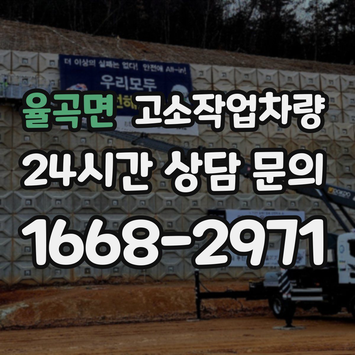 율곡면 고소작업차량