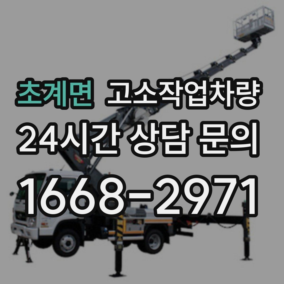 초계면 고소작업차량 안전과 효율을 함께 고려하는 선택법
