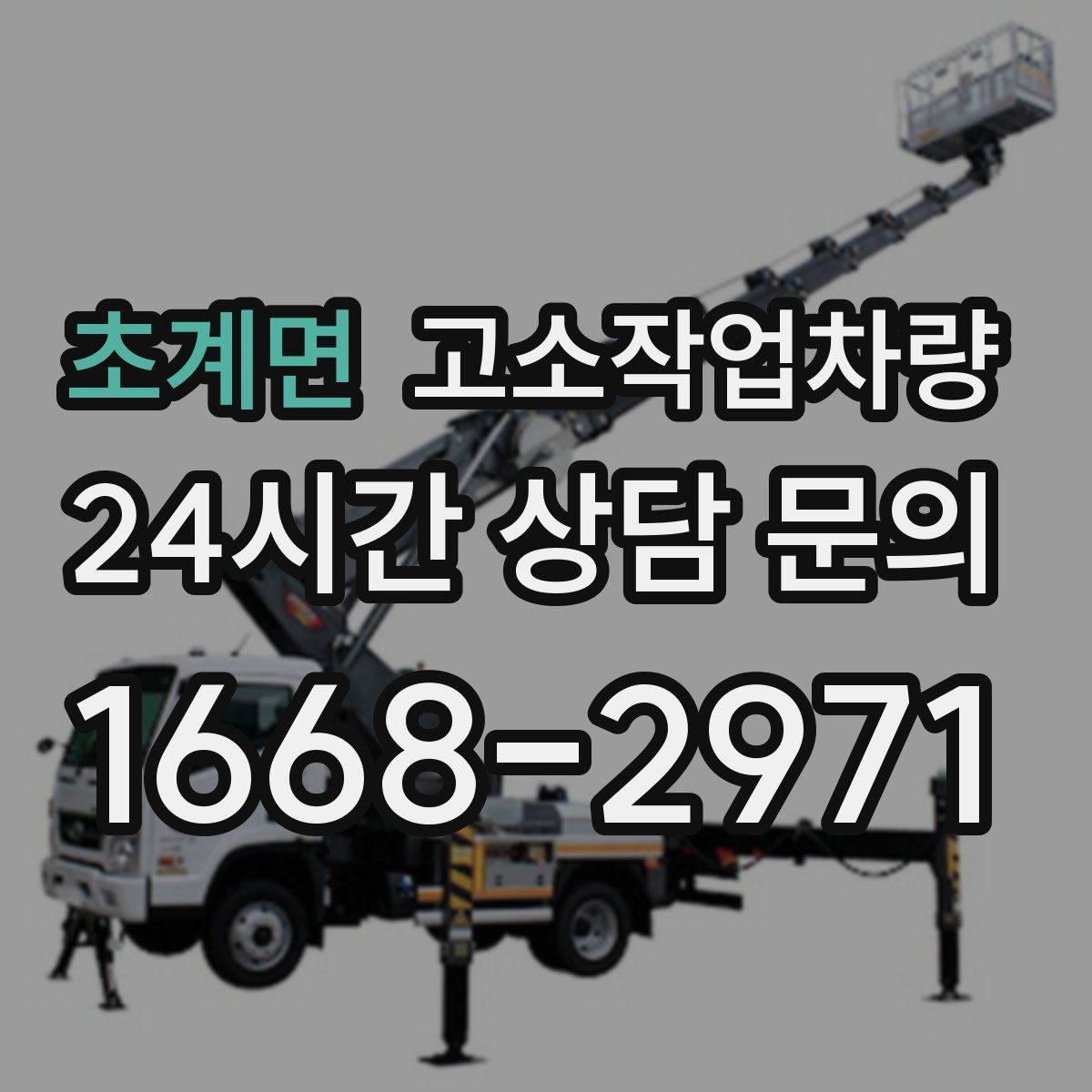 초계면 고소작업차량