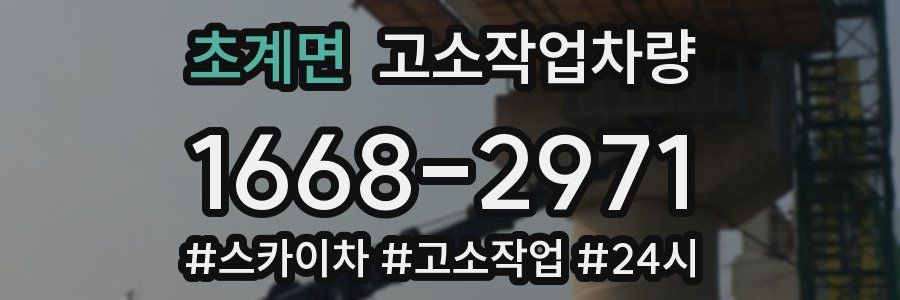 초계면 고소작업차량