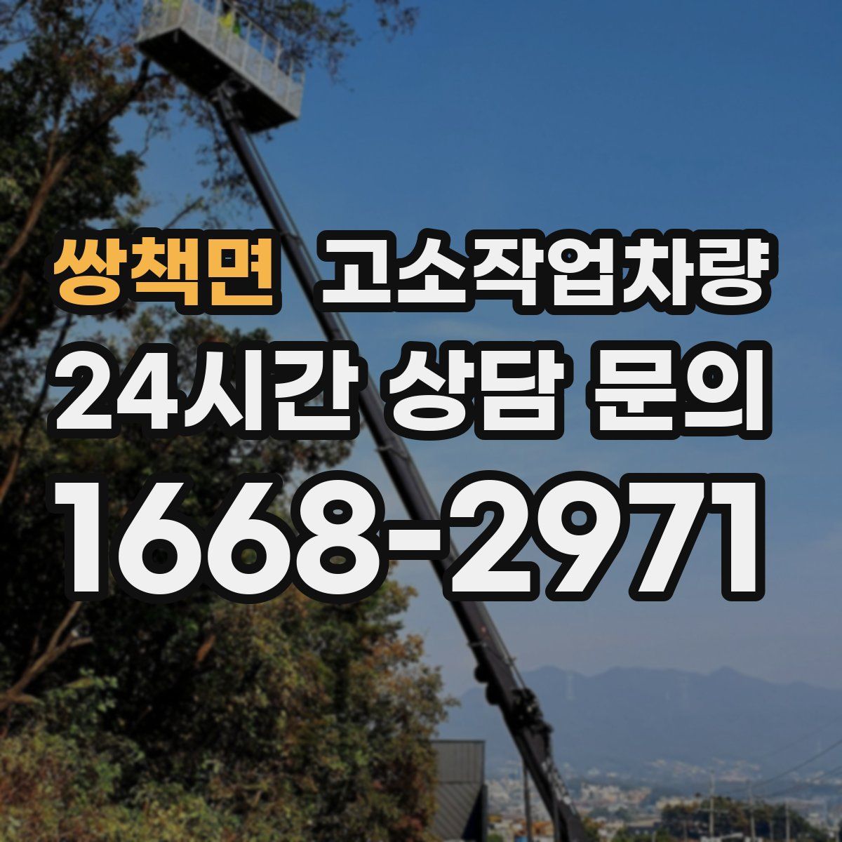 쌍책면 고소작업차량