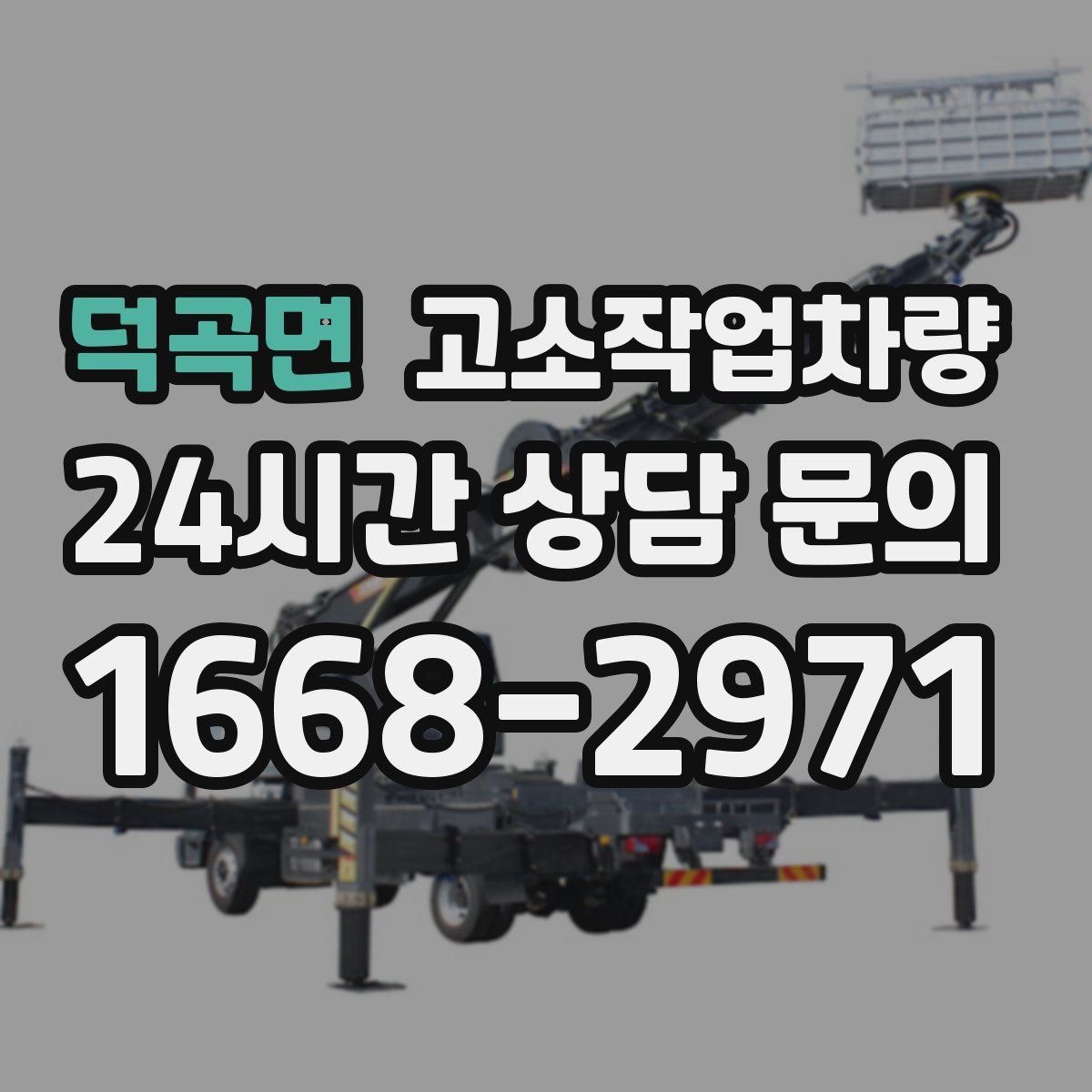 덕곡면 고소작업차량