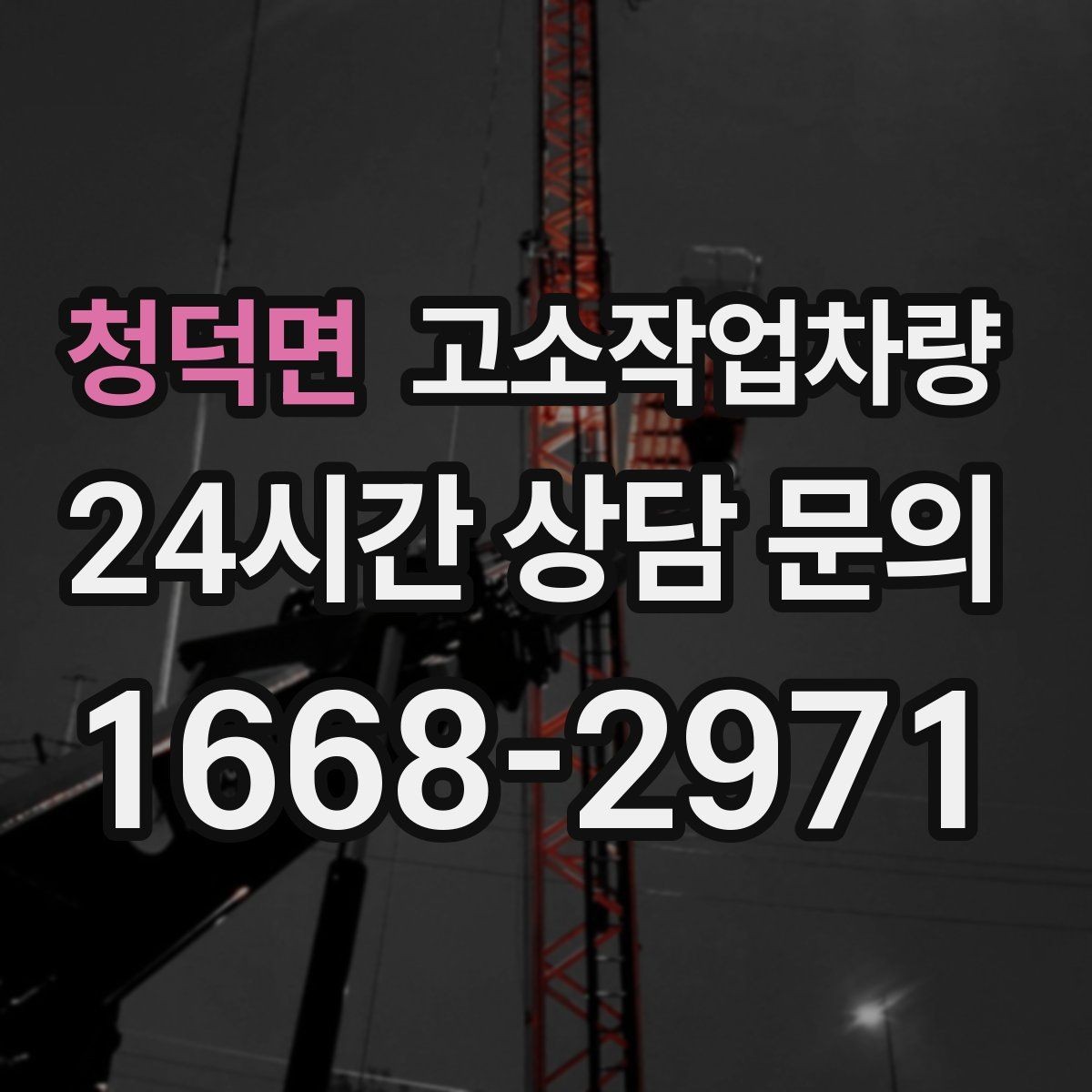 청덕면 고소작업차량 유지관리 상태를 확인하는 방법