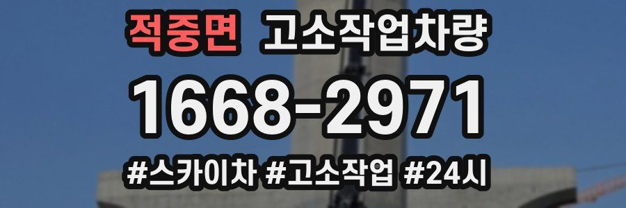 적중면 고소작업차량