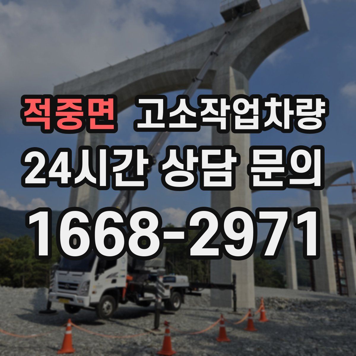 적중면 고소작업차량