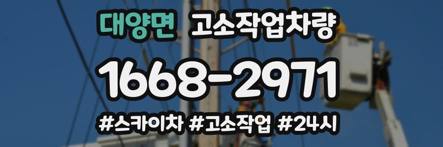 대양면 고소작업차량