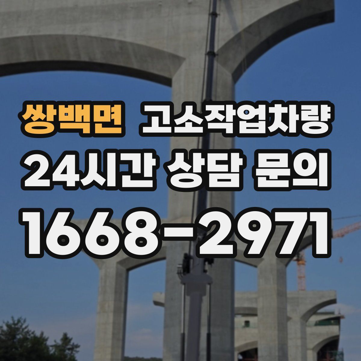 쌍백면 고소작업차량