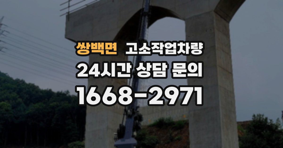 쌍백면 고소작업차량