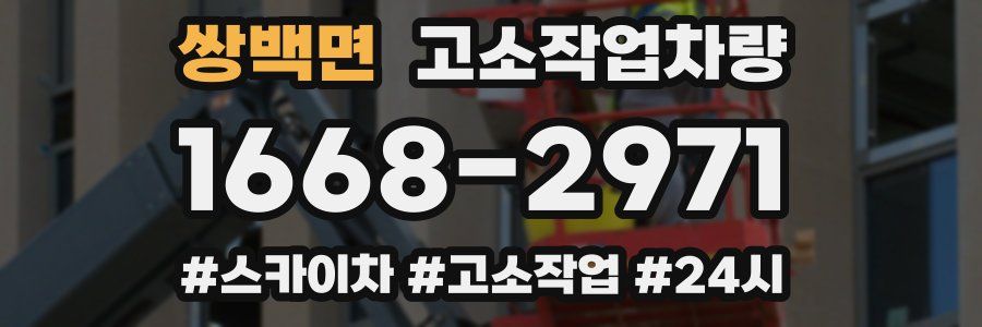 쌍백면 고소작업차량