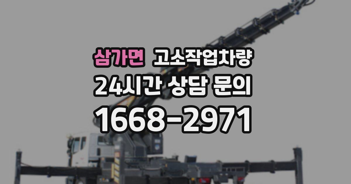 삼가면 고소작업차량
