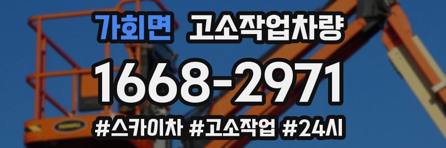 가회면 고소작업차량