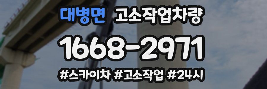 대병면 고소작업차량