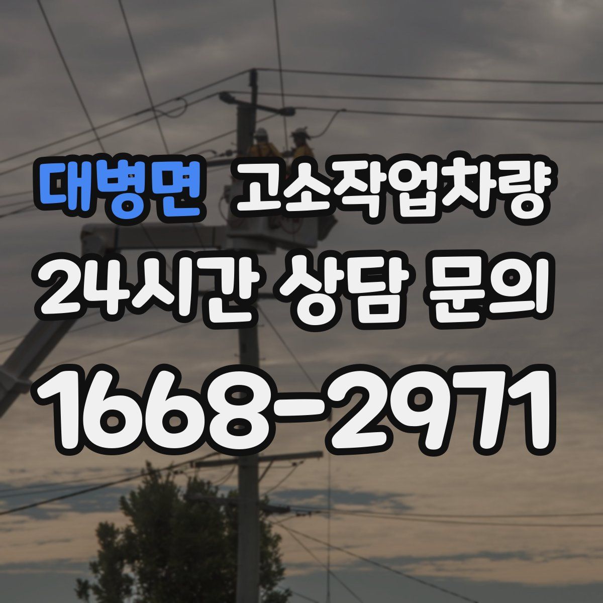 대병면 고소작업차량