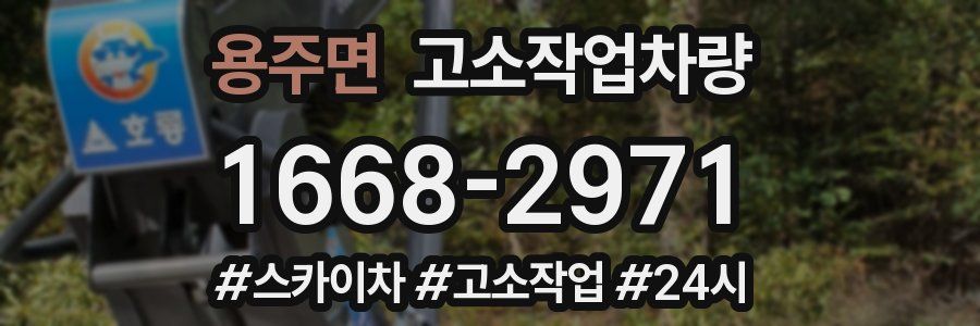 용주면 고소작업차량