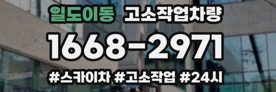 일도이동 고소작업차량