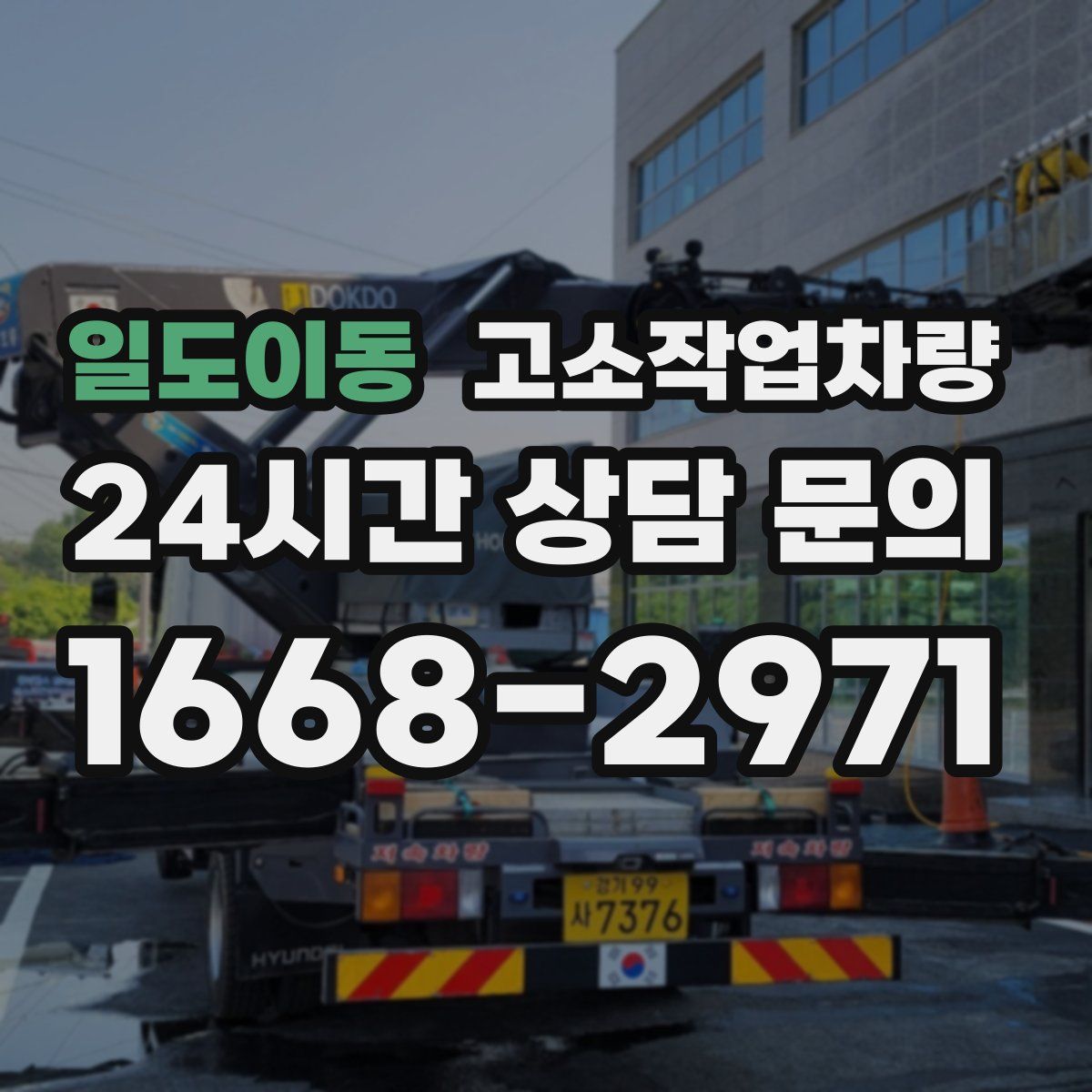 일도이동 고소작업차량