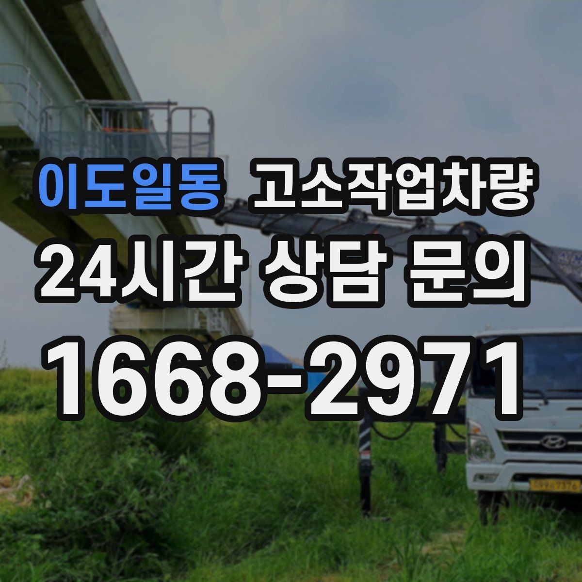 이도일동 고소작업차량 현장 투입 전 의사소통 방법