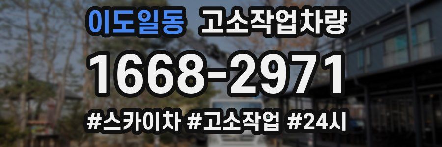 이도일동 고소작업차량